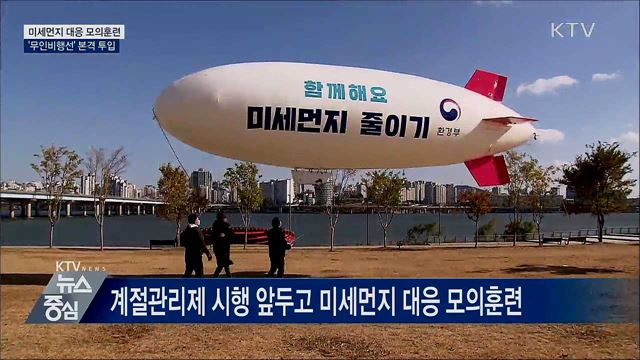 미세먼지 대응 모의훈련···'무인비행선' 본격 투입