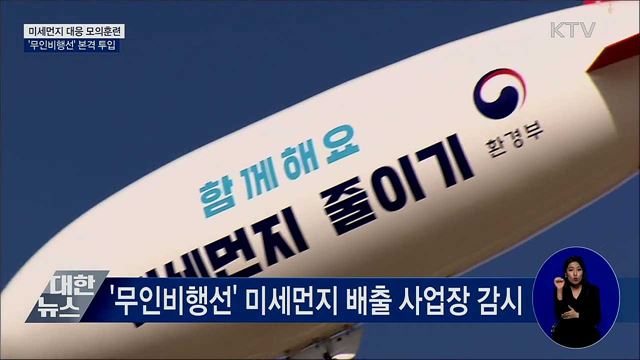 미세먼지 대응 모의훈련···'무인비행선' 본격 투입