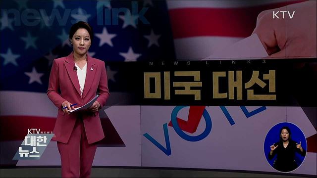 미국 대선 [뉴스링크]