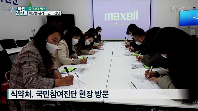 식약처 국민참여단···화장품 품질 관리 진단하다