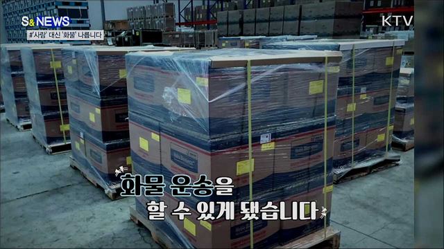 여객기의 변신···'사람' 대신 '화물' 나릅니다 [S&News]