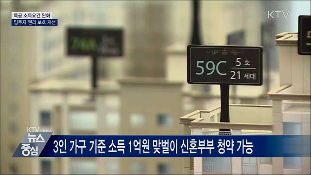 실수요자 특공 소득기준 완화···입주예정일 사전 통보