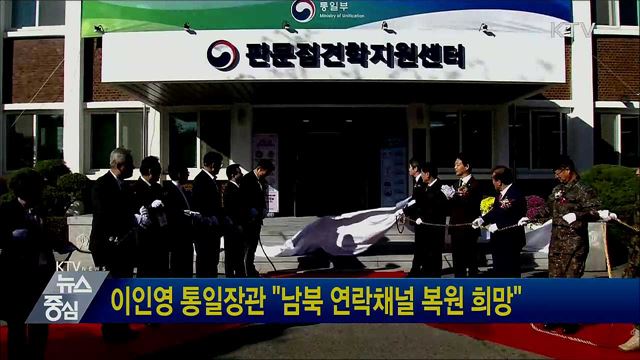 이인영 통일장관 "남북 연락채널 복원 희망"