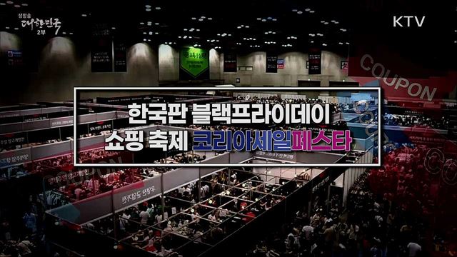 경제 회복의 단비가 될 대한민국 쇼핑주간, 코리아세일페스타