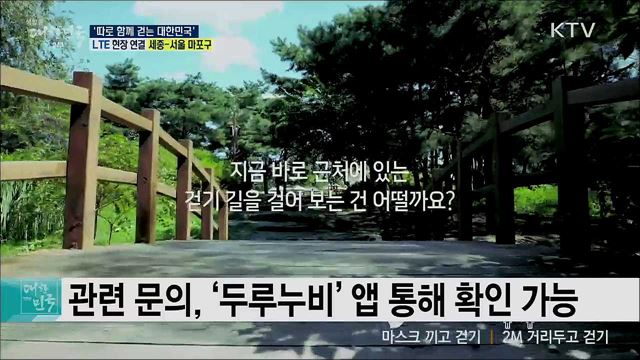 비대면 여행문화 확산, '따로 함께 걷는 대한민국'