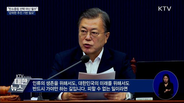 "탄소중립은 필수···강력한 추진 기반 필요"