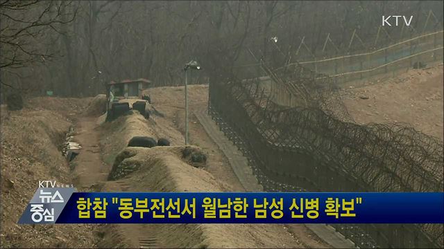 합참 "동부전선서 월남한 남성 신병 확보"