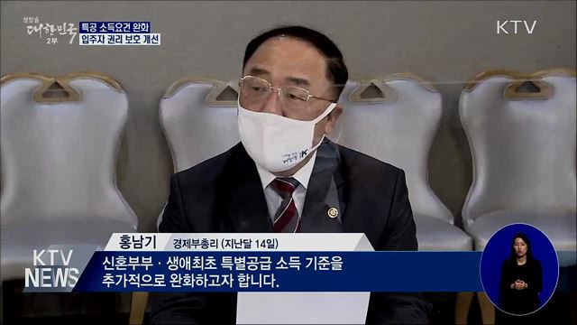 실수요자 특공 소득기준 완화···입주예정일 사전 통보