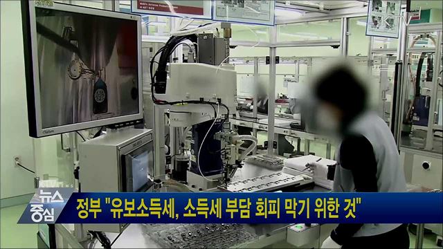 정부 "유보소득세, 소득세 부담 회피 막기 위한 것"