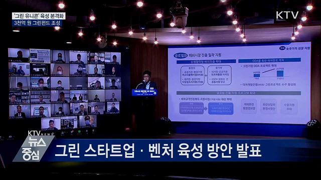 '그린 유니콘' 육성 본격화···3천억 원 그린펀드 조성