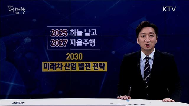 미래자동차 시대를 준비하는 전략 [핵심! 경제가이드]