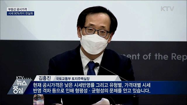 시세 90%까지 공시가격 현실화···연 3%p씩 인상