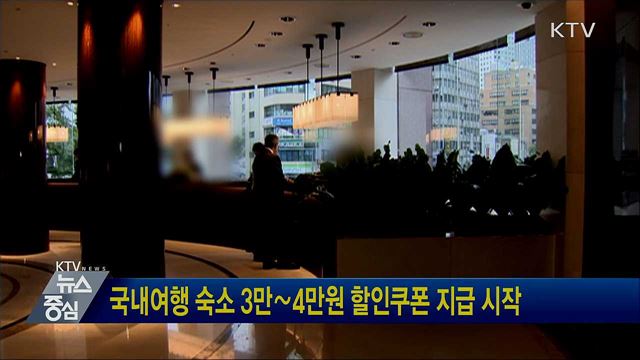 국내여행 숙소 3만∼4만원 할인쿠폰 지급 시작
