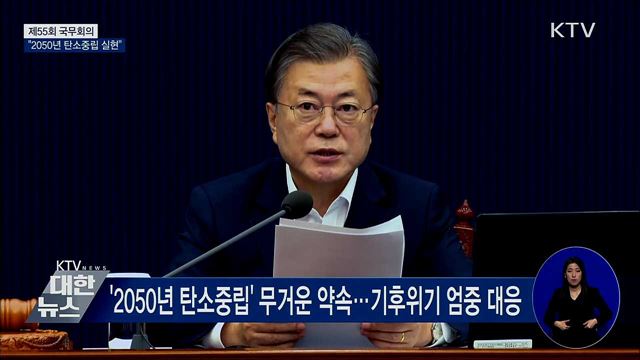 "탄소중립은 필수···강력한 추진 기반 필요" [오늘의 브리핑]
