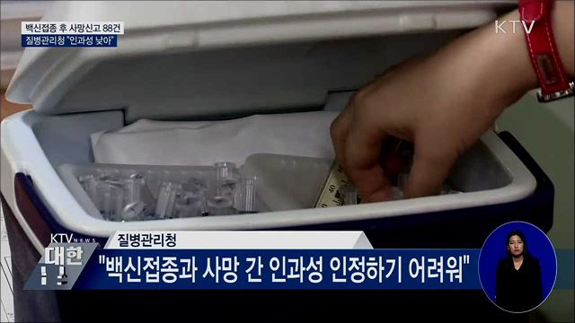 독감백신 접종 후 사망신고 88건···"인과성 낮아"