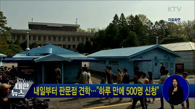 내일부터 판문점 견학···"하루 만에 500명 신청"