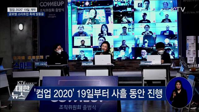 글로벌 스타트업 축제 '컴업 2020' 19일 개막