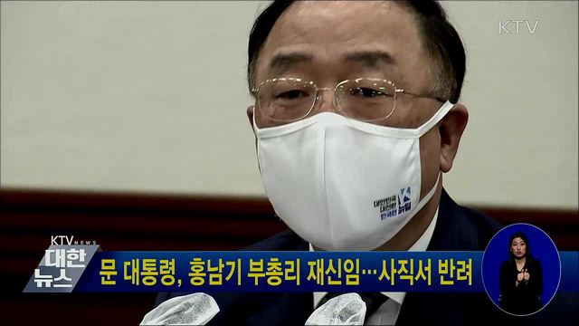 문 대통령, 홍남기 부총리 재신임···사직서 반려