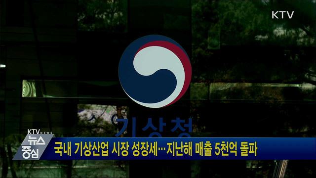 국내 기상산업 시장 성장세···지난해 매출 5천억 돌파
