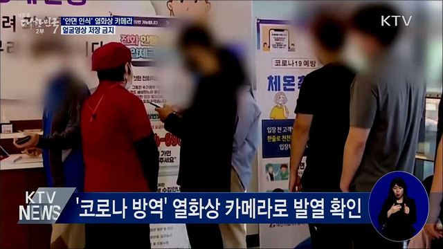 '안면 인식' 열화상 카메라···얼굴영상 저장 금지