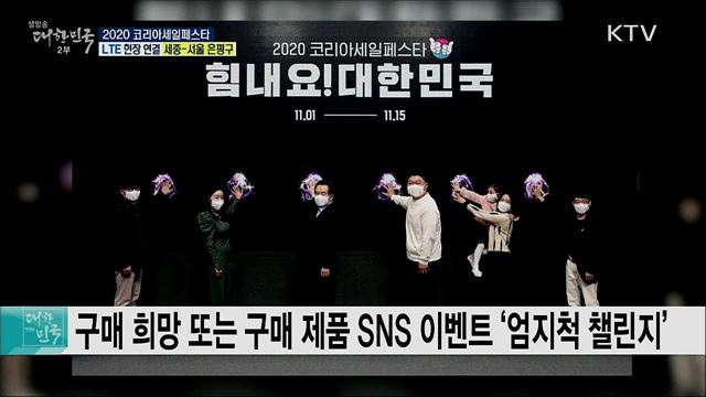 대한민국 쇼핑주간, 2020 코리아세일페스타