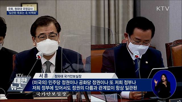 청와대 국정감사···"일관된 목표는 北 비핵화"