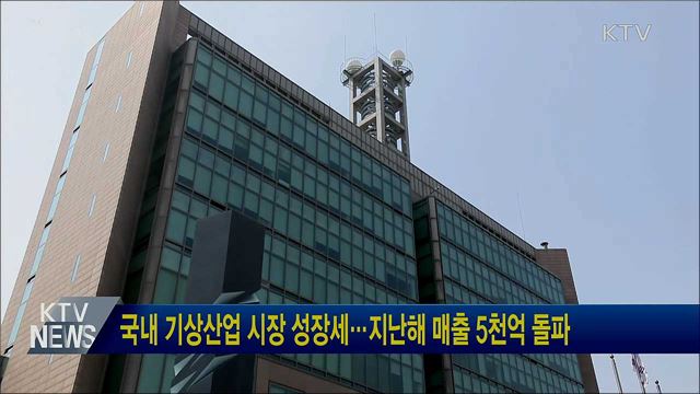 국내 기상산업 시장 성장세···지난해 매출 5천억 돌파