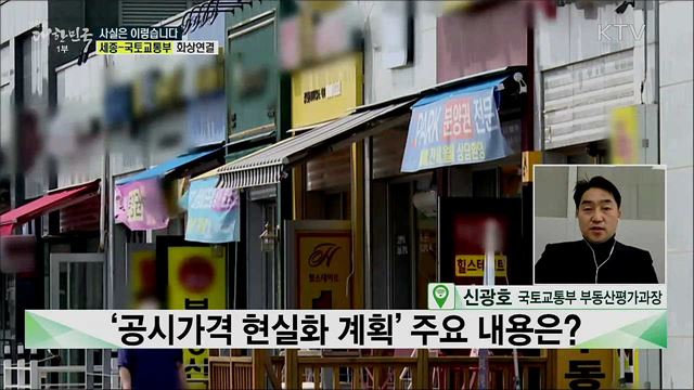 공시가격 현실화 계획, 재산세 인상·건강보험료 상승 시킨다? [사실은 이렇습니다]