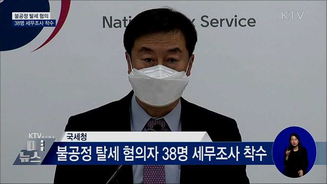 기업자금 사적 유용·현금 탈세 등 38명 세무조사