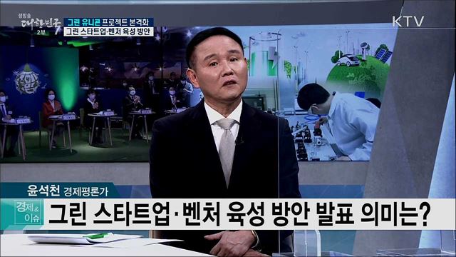 그린 유니콘 프로젝트 본격화 그린 스타트업·벤처 육성 방안 [경제&이슈]