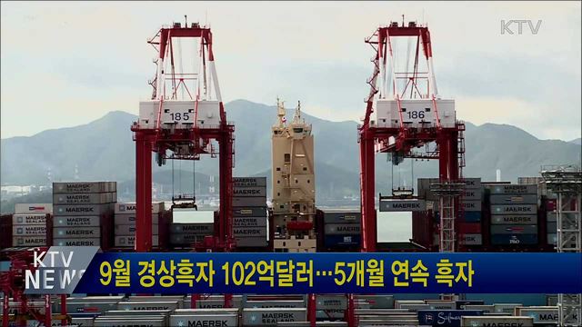 9월 경상흑자 102억달러···5개월 연속 흑자