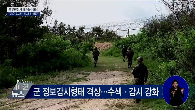 동부전선서 北 남성 월남···"귀순 의사"