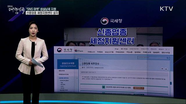 SNS 마켓 탈세 급증하는데 국세청 ' 나몰라라'? [사실은 이렇습니다]