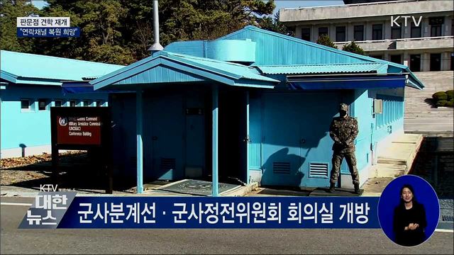 판문점 견학 재개···"연락채널 복원 희망"