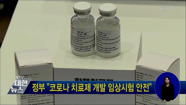 정부 "코로나 치료제 개발 임상시험 안전"