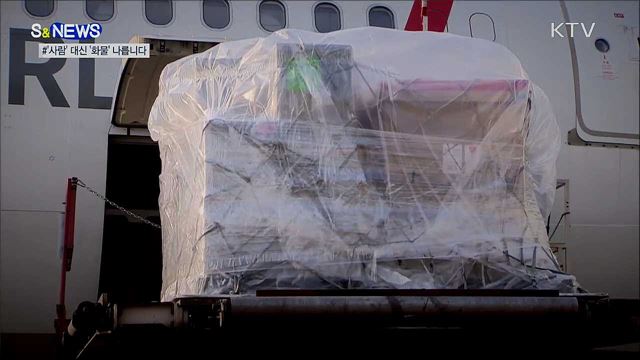 여객기의 변신···'사람' 대신 '화물' 나릅니다 [S&News]