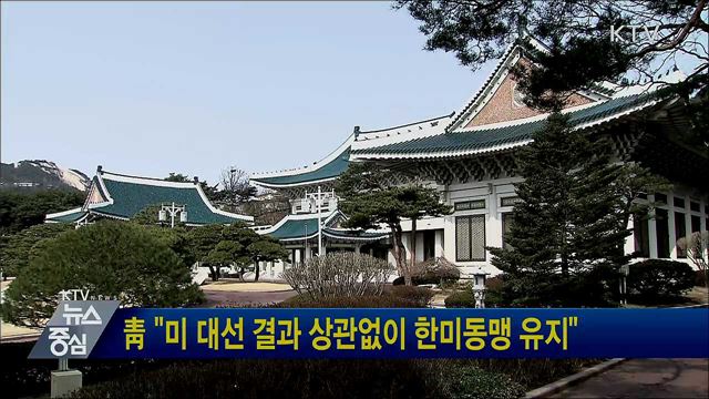 靑 "미 대선 결과 상관없이 한미동맹 유지"