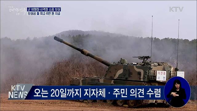 군 비행장·사격장 소음 보상금 월 최고 6만 원