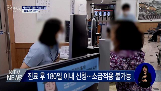 저소득층 재난적 의료비 '지원기준 완화'