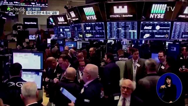 미 대선 혼란 속 증시 '급등' [월드 투데이]