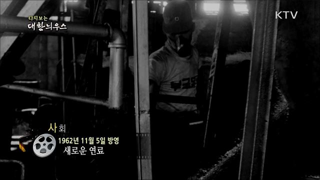 다시보는 대한늬우스 (62. 11. 5)