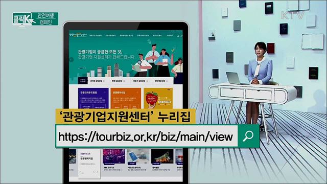 안전여행 캠페인 [클릭K]