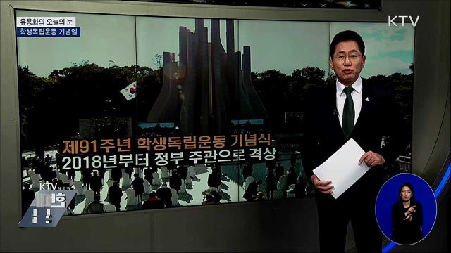 학생독립운동 기념일 [유용화의 오늘의 눈]