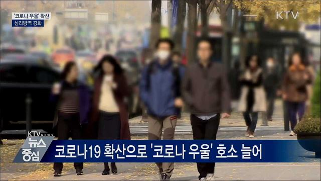 '코로나 우울' 확산···심리방역 강화