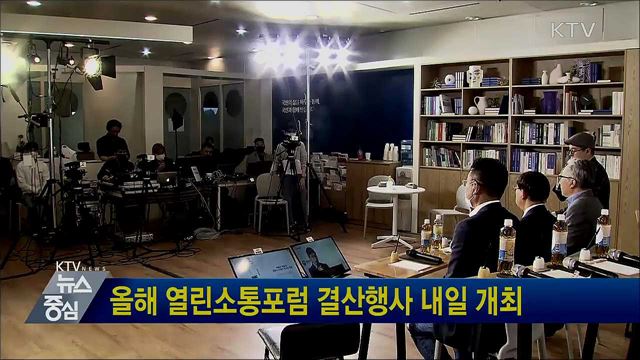 올해 열린소통포럼 결산행사 내일 개최