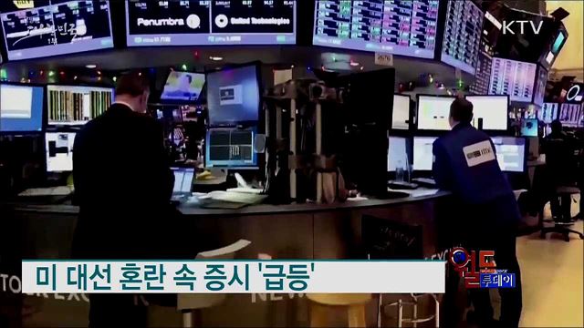미 대선 혼란 속 증시 '급등' [월드 투데이]