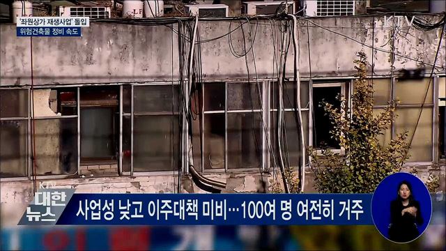 '좌원상가 재생사업' 돌입···위험건축물 정비 속도