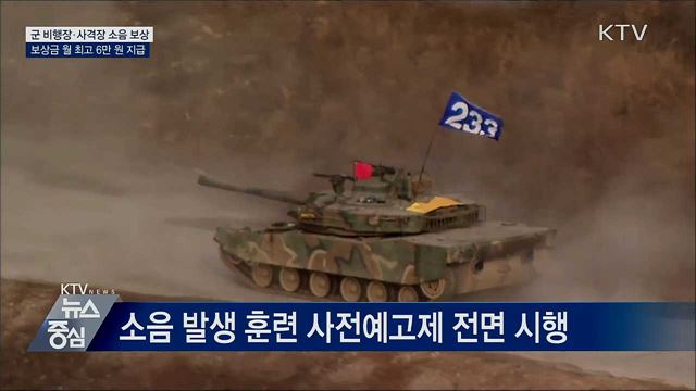 군 비행장·사격장 소음 보상금 월 최고 6만 원