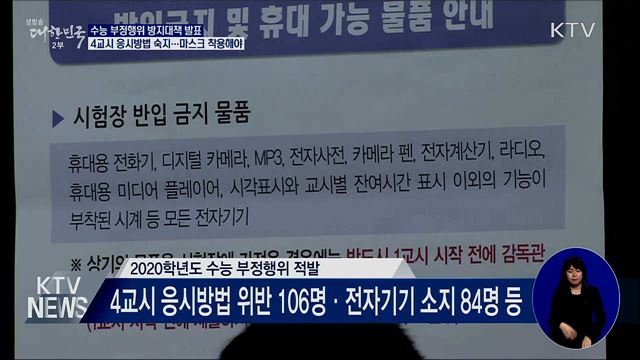 수능 4교시 응시방법 제대로 숙지해야···마스크 필수
