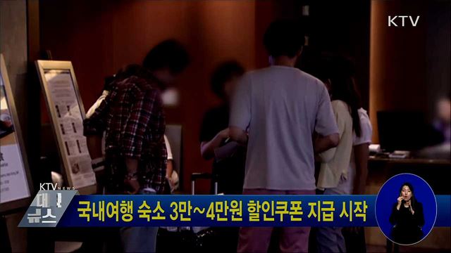 국내여행 숙소 3만∼4만원 할인쿠폰 지급 시작